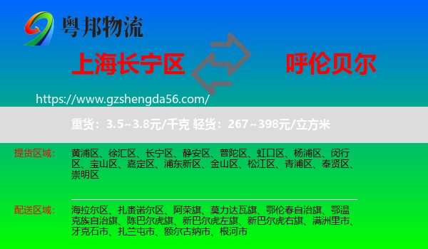 长宁区到呼伦贝尔物流专线