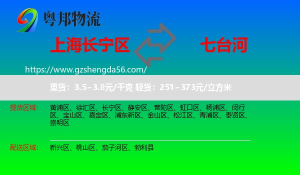 长宁区到七台河物流专线