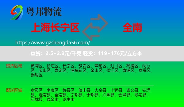 长宁区到全南县物流专线