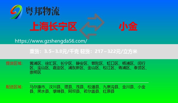 长宁区到小金县物流专线