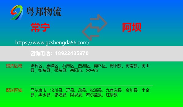 常宁市到阿坝物流