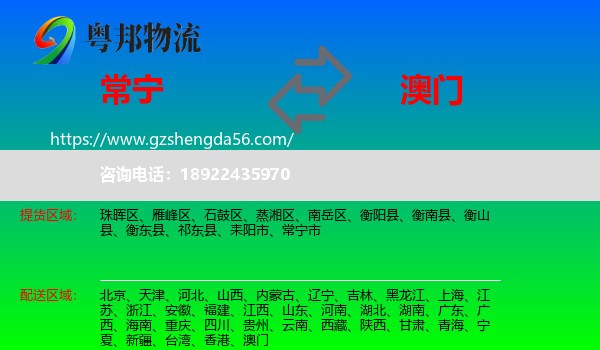常宁市到澳门专线