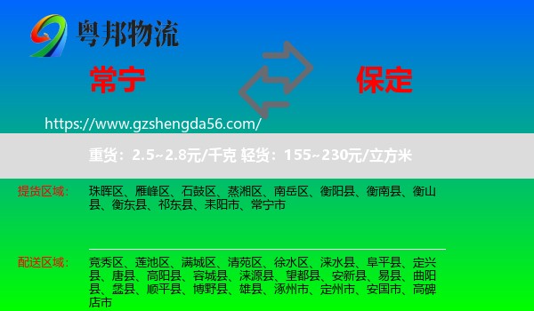 常宁市到保定物流