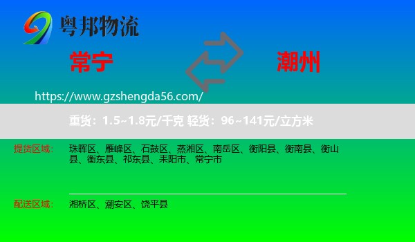 常宁市到潮州物流