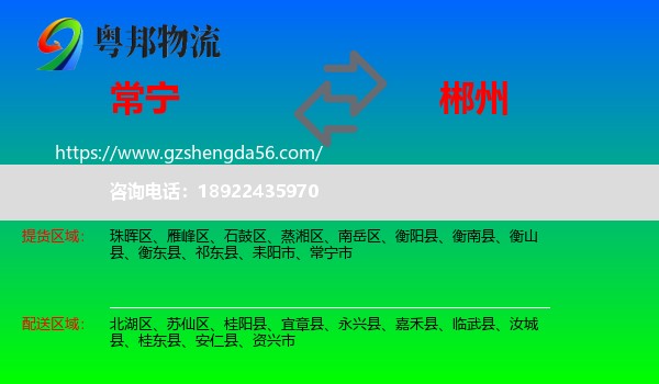 常宁市到郴州物流
