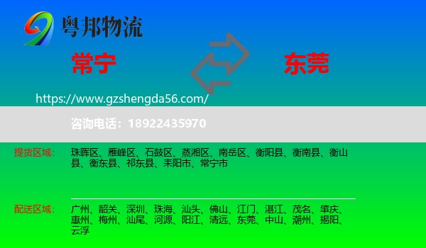 常宁市到东莞物流
