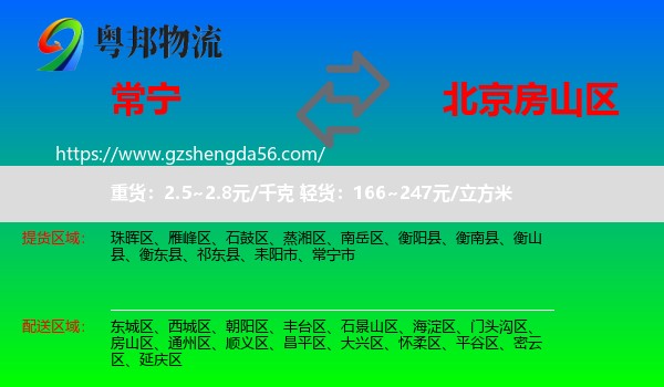 常宁市到房山区物流