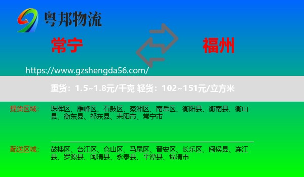 常宁市到福州专线