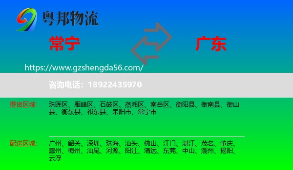 常宁市到广东物流