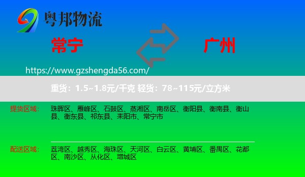 常宁市到广州专线