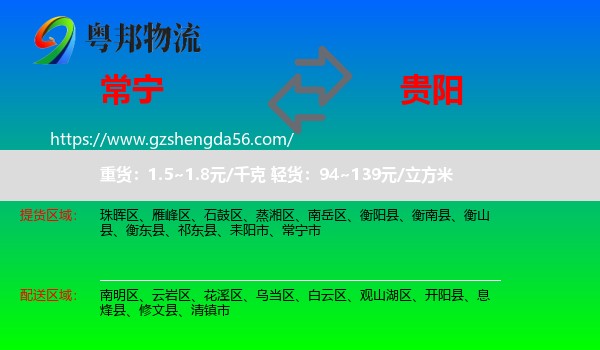 常宁市到贵阳专线