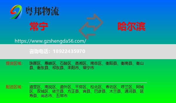 常宁市到哈尔滨专线