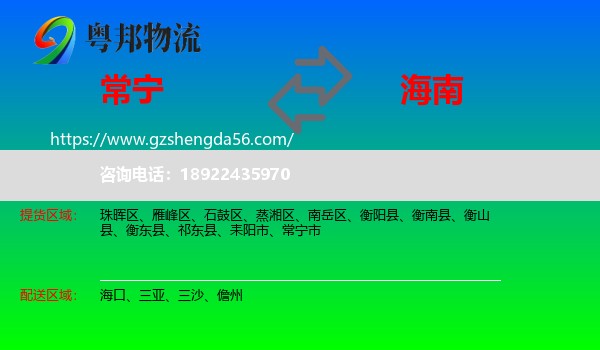 常宁市到海南物流