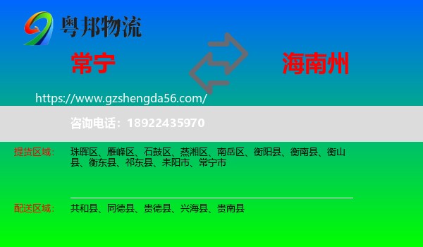 常宁市到海南州物流