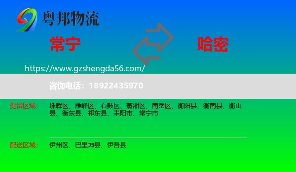 常宁市到哈密物流
