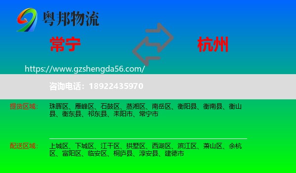 常宁市到杭州专线
