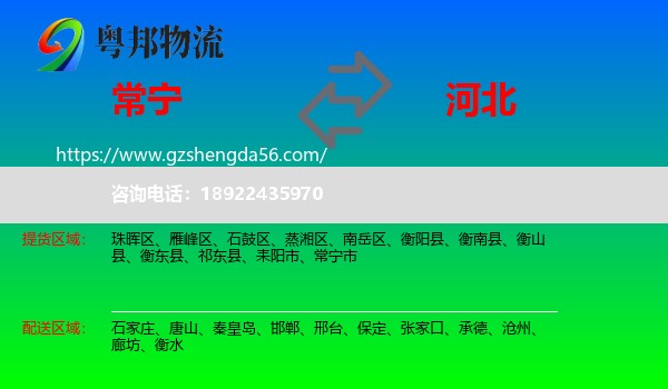 常宁市到河北物流