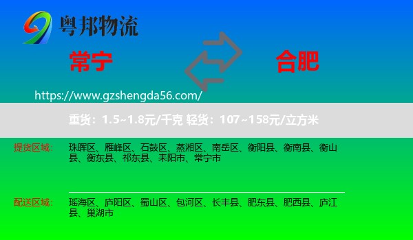 常宁市到合肥专线