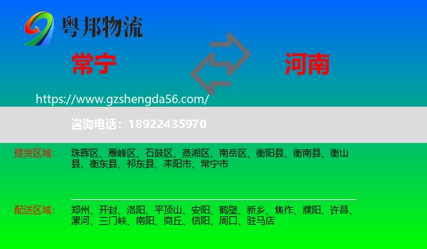 常宁市到河南物流