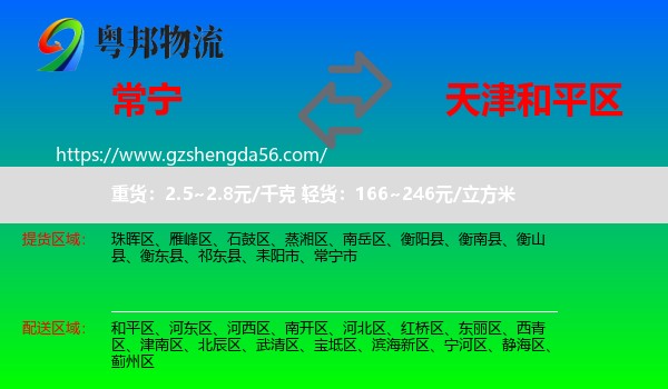 常宁市到和平区物流