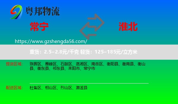 常宁市到淮北物流