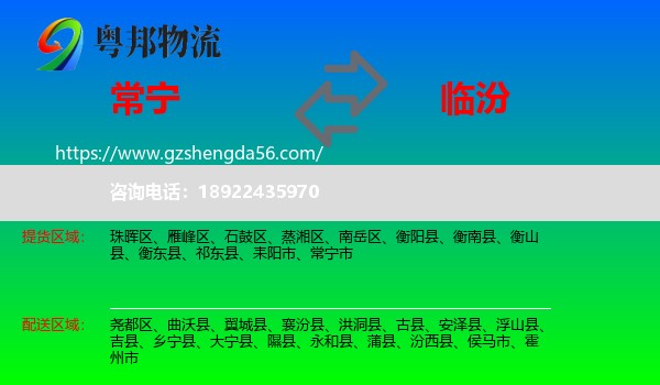 常宁市到临汾物流