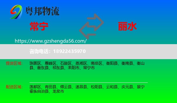 常宁市到丽水物流