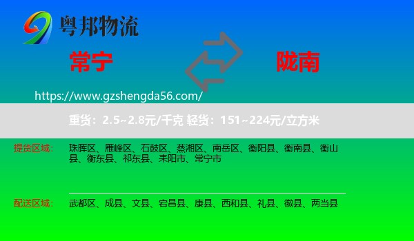 常宁市到陇南物流