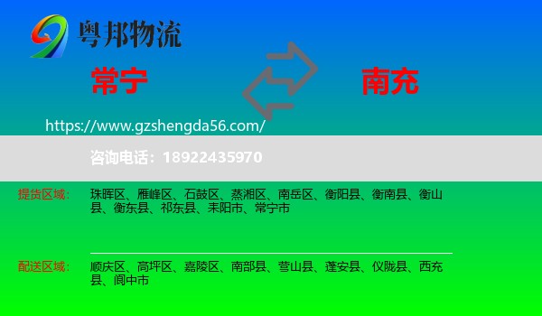 常宁市到南充物流