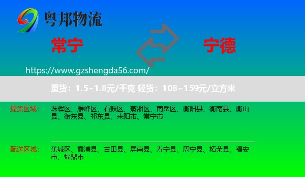 常宁市到宁德物流