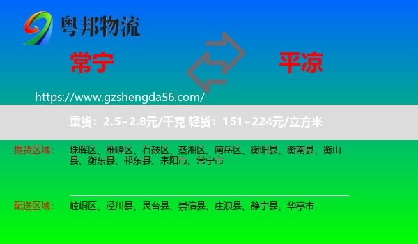 常宁市到平凉物流