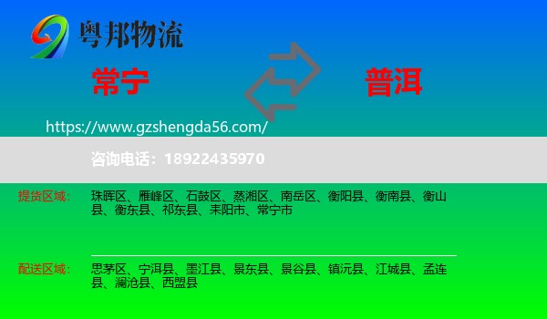 常宁市到普洱物流