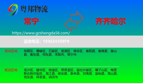 常宁市到齐齐哈尔物流