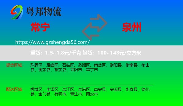 常宁市到泉州物流