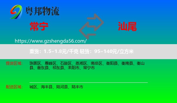 常宁市到汕尾物流