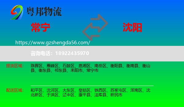 常宁市到沈阳专线