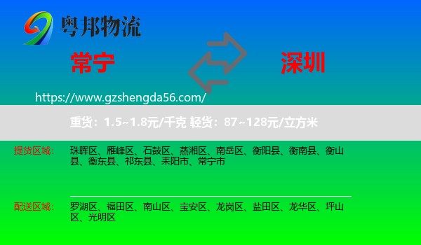 常宁市到深圳物流