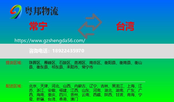 常宁市到台湾专线
