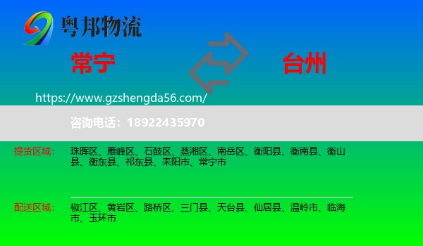 常宁市到台州物流