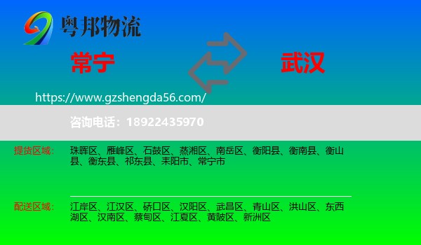 常宁市到武汉专线