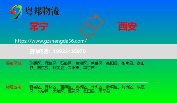 常宁市到西安专线