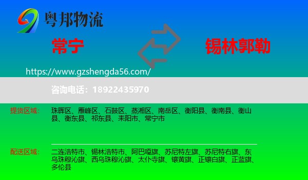 常宁市到锡林郭勒物流