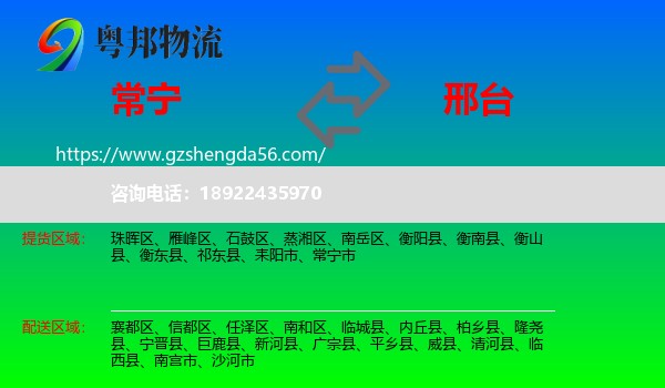 常宁市到邢台物流