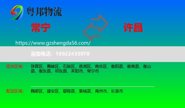 常宁市到许昌物流