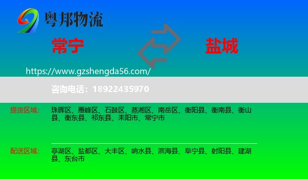 常宁市到盐城物流