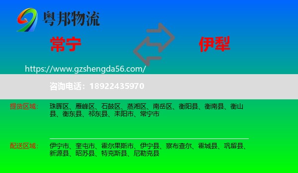 常宁市到伊犁物流