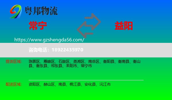 常宁市到益阳物流