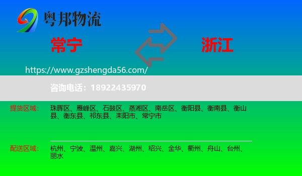 常宁市到浙江物流