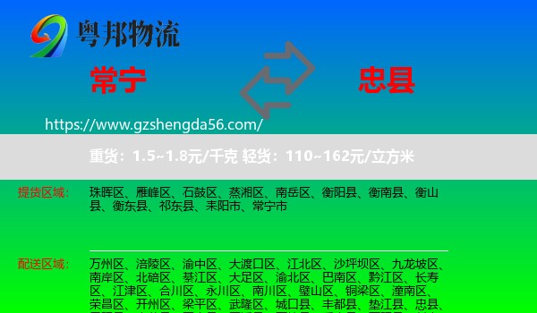 常宁市到忠县物流专线