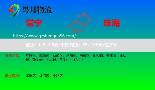 常宁市到珠海物流